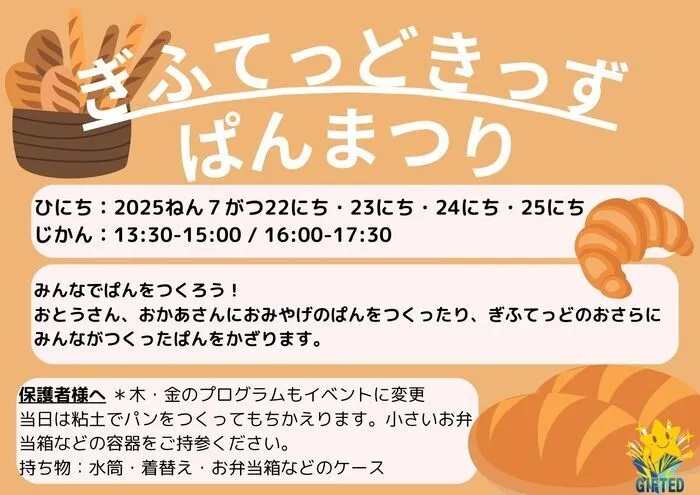児童発達支援教室　GIFTED キッズ/7月のイベント
