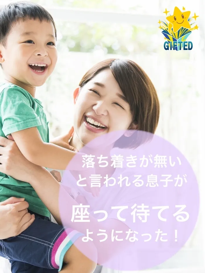 児童発達支援教室　GIFTED キッズ/できる！できた！の経験を増やそう！