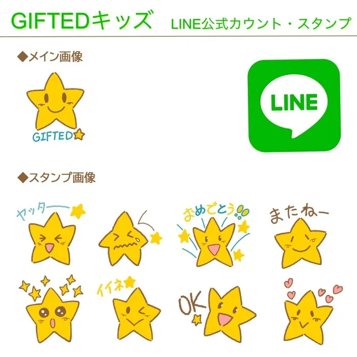 児童発達支援教室　GIFTED キッズ/GIFTEDキッズ　公式LINEスタンプ☆