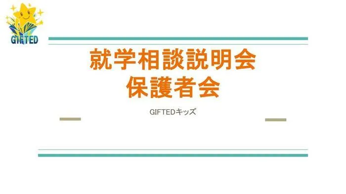 児童発達支援教室　GIFTED キッズ/就学相談説明会