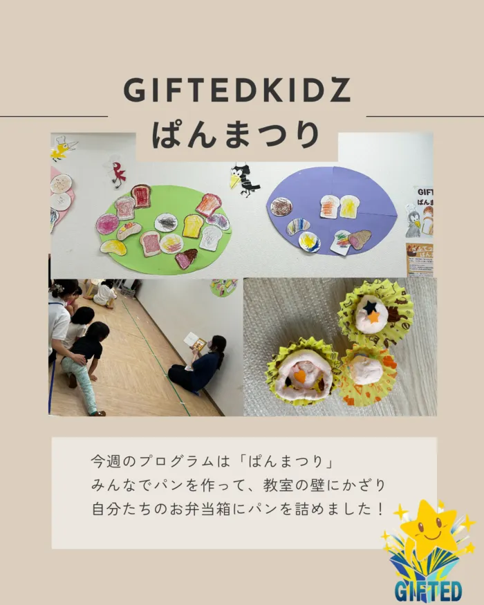 児童発達支援教室　GIFTED キッズ/今週はぱんまつり！！
