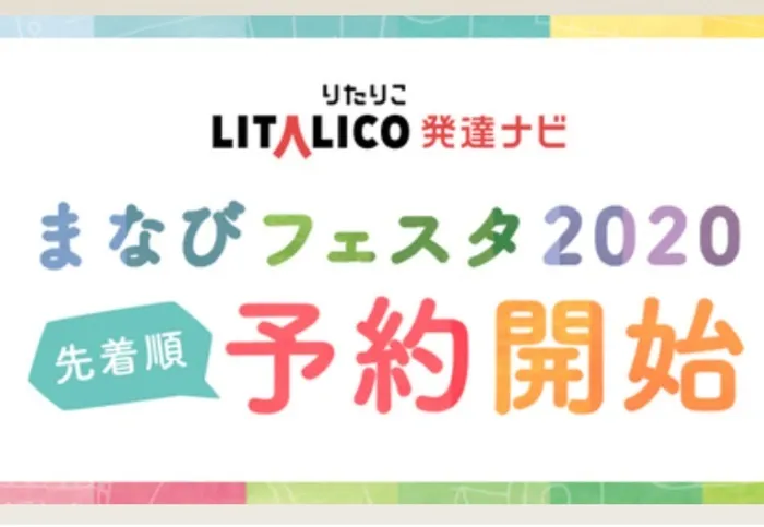 児童発達支援教室　GIFTED キッズ/全プログラム無料「まなびフェスタ2020」