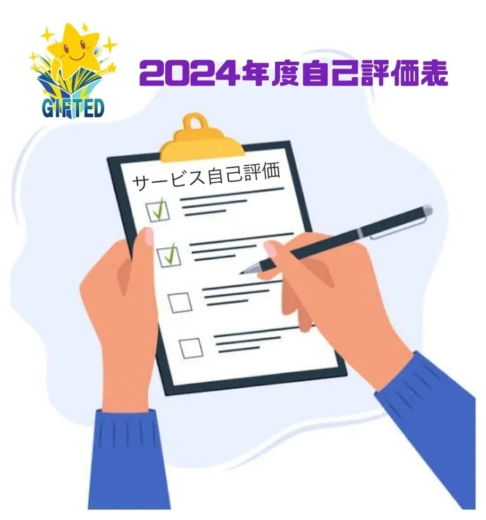 児童発達支援教室　GIFTED キッズ/2024年度自己評価表等の実績結果