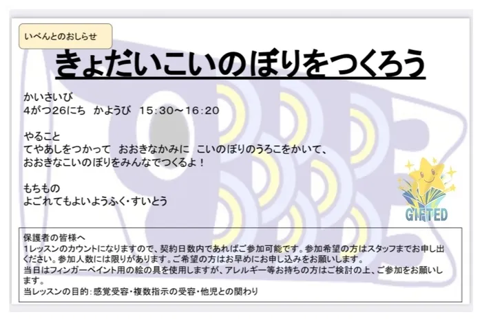 児童発達支援教室　GIFTED キッズ/イベントのお知らせ: きょうだいこいのぼりをつくろう！