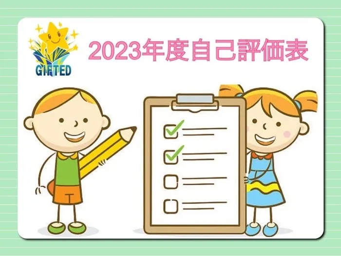 児童発達支援教室　GIFTED キッズ/ 2023年度自己評価表等の実績結果