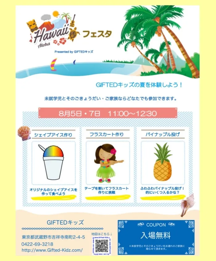 児童発達支援教室　GIFTED キッズ/GIFTEDキッズの夏を体験しよう！