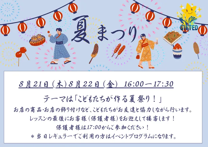 児童発達支援教室　GIFTED キッズ/夏祭り！！
