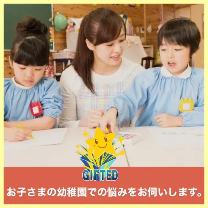 児童発達支援教室　GIFTED キッズ/お子さまの幼稚園での悩みをお伺いします。