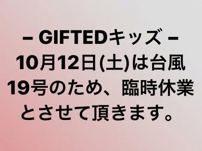 児童発達支援教室　GIFTED キッズ/台風19号のため臨時休業のお知らせ