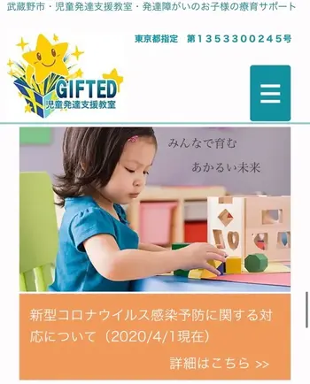 児童発達支援教室　GIFTED キッズ/新型コロナウイルスの対応について（2020/4/1現在）