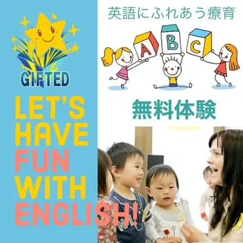 児童発達支援教室　GIFTED キッズ/英語で療育！