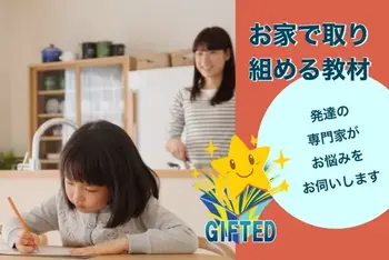 児童発達支援教室　GIFTED キッズ/お家で勉強しよう！