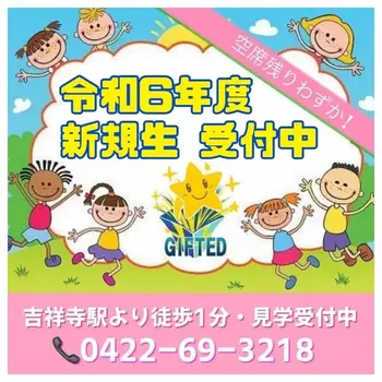 児童発達支援教室　GIFTED キッズ/令和6年度の新規生受付中！