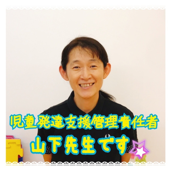 放課後等デイサービス スマイルジャンプス/山下克子