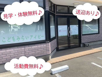こどもみらいアイビー