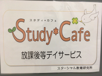 Study*Cafe天白(学習支援型・放課後等デイサービス)