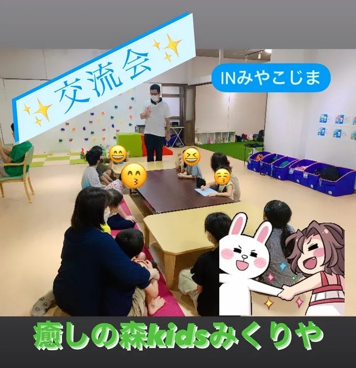 【人気大型遊具設置♪】放課後等デイサービス　癒しの森Kids　みくりや/✨交流会✨（inみやこじま）