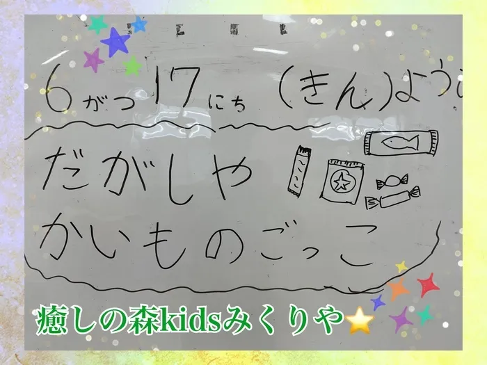 【人気大型遊具設置♪】放課後等デイサービス　癒しの森Kids　みくりや/みくりや⭐️駄菓子屋準備中？？