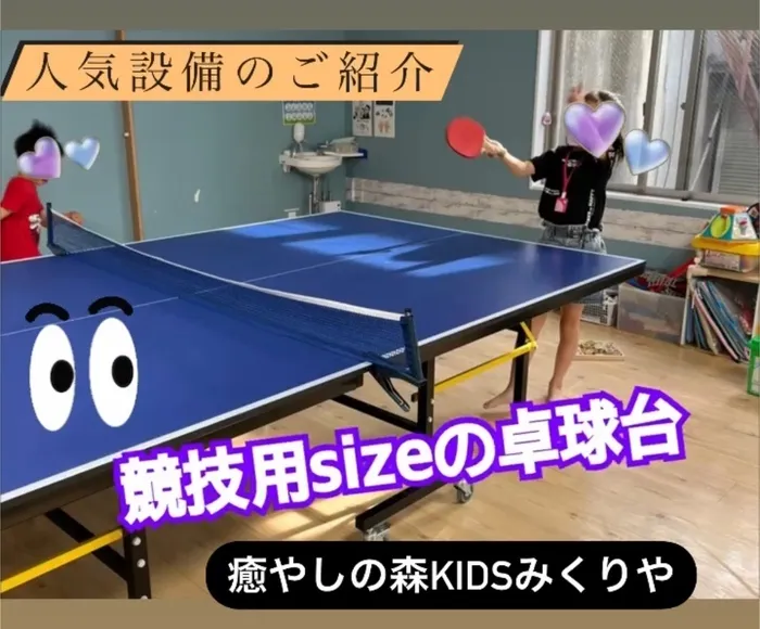 【人気大型遊具設置♪】放課後等デイサービス　癒しの森Kids　みくりや/⭐︎人気の卓球台⭐︎ のご紹介