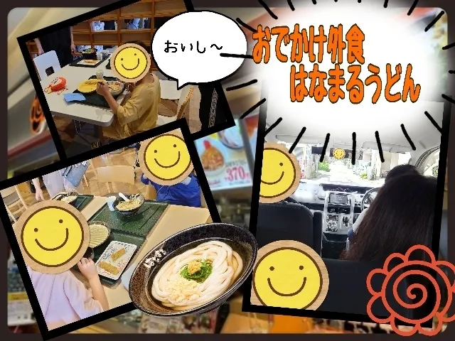 【人気大型遊具設置♪】放課後等デイサービス　癒しの森Kids　みくりや/外食体験・はなまるうどん💮