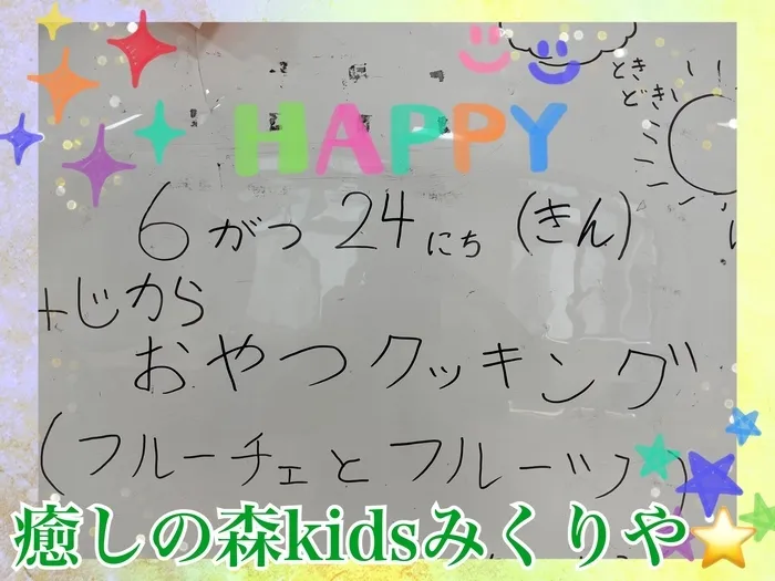 【人気大型遊具設置♪】放課後等デイサービス　癒しの森Kids　みくりや/〜オヤツクッキング⭐️準備中〜