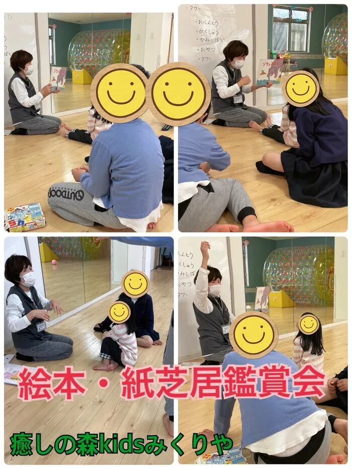 【人気大型遊具設置♪】放課後等デイサービス　癒しの森Kids　みくりや/紙芝居の日🎵