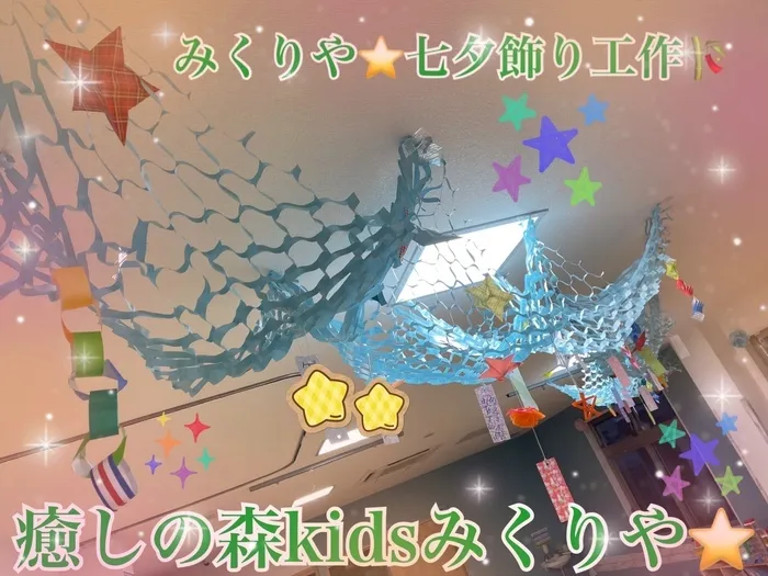 【人気大型遊具設置♪】放課後等デイサービス　癒しの森Kids　みくりや/みくりや⭐️天の川完成‼️