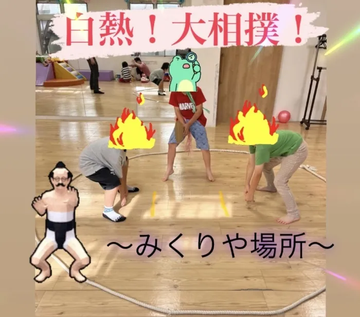 【人気大型遊具設置♪】放課後等デイサービス　癒しの森Kids　みくりや/🔥第1回大相撲！〜みくりや場所〜🔥