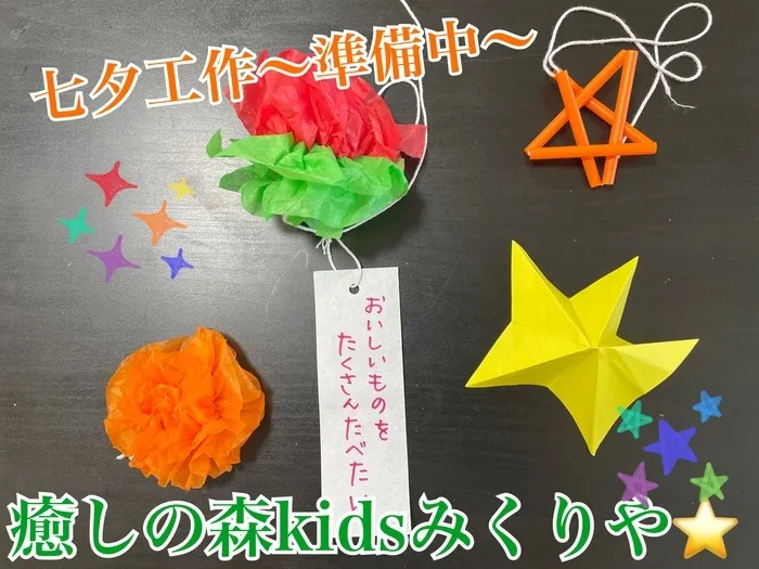 【人気大型遊具設置♪】放課後等デイサービス　癒しの森Kids　みくりや/みくりや⭐️〜七夕工作準備中〜