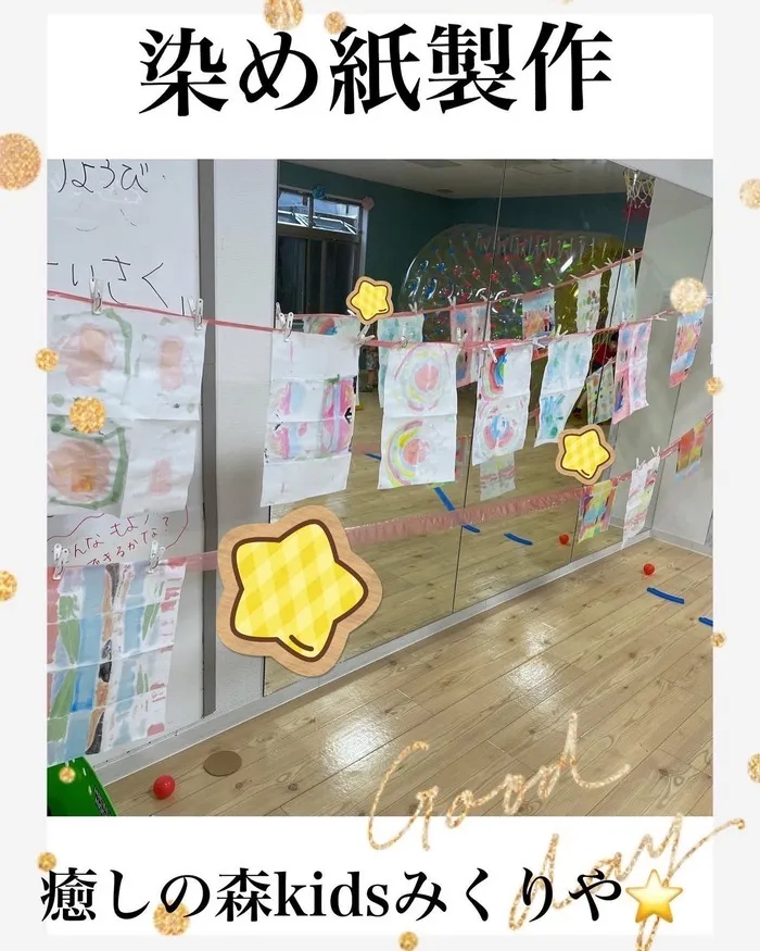 【人気大型遊具設置♪】放課後等デイサービス　癒しの森Kids　みくりや/染め紙製作⭐️