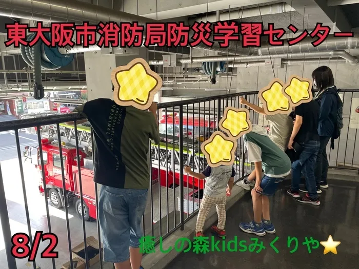 【人気大型遊具設置♪】放課後等デイサービス　癒しの森Kids　みくりや/体験‼️東大阪市消防局防災学習センター