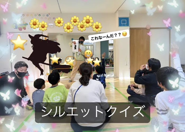 【人気大型遊具設置♪】放課後等デイサービス　癒しの森Kids　みくりや/シルエットクイズ👤？