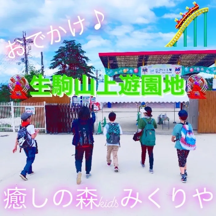 【人気大型遊具設置♪】放課後等デイサービス　癒しの森Kids　みくりや/🎡おでかけ〜生駒山上遊園地〜🎢