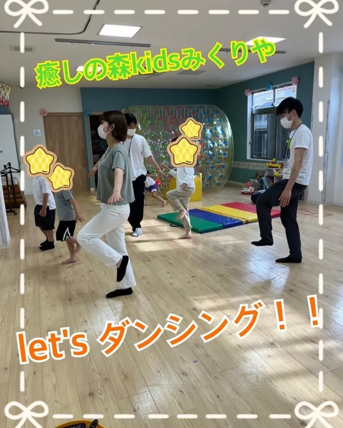 【人気大型遊具設置♪】放課後等デイサービス　癒しの森Kids　みくりや/let's ダンスタイム⭐️