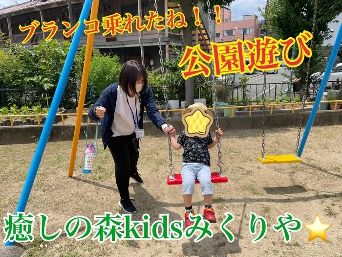 【人気大型遊具設置♪】放課後等デイサービス　癒しの森Kids　みくりや/♬未就学児さん公園遊び♬