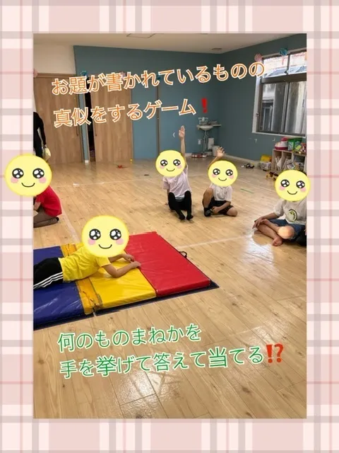 【人気大型遊具設置♪】放課後等デイサービス　癒しの森Kids　みくりや/ものまねゲーム❣️