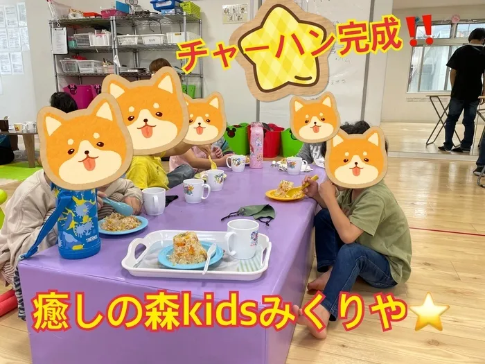 【人気大型遊具設置♪】放課後等デイサービス　癒しの森Kids　みくりや/完成！！チャーハン出来たよ〜