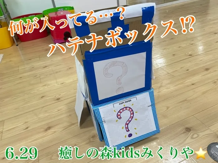 【人気大型遊具設置♪】放課後等デイサービス　癒しの森Kids　みくりや/ハテナBOX！？＆ダンス⭐️〜準備中〜