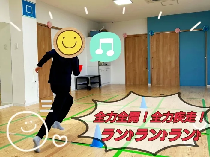 【人気大型遊具設置♪】放課後等デイサービス　癒しの森Kids　みくりや/「ラン♪ラン♪ラン♪」🔺🏃三３