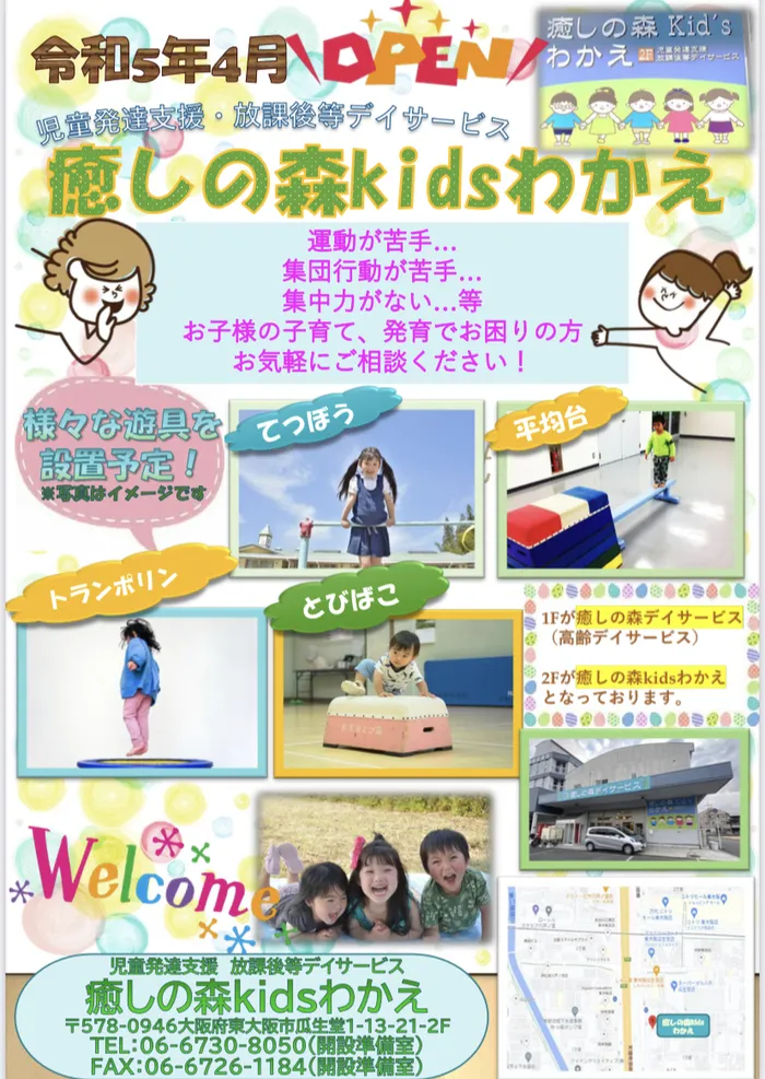 【人気大型遊具設置♪】放課後等デイサービス　癒しの森Kids　みくりや/癒しの森Kidsわかえ　4月1日オープン！