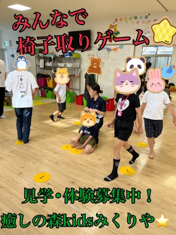 【人気大型遊具設置♪】放課後等デイサービス　癒しの森Kids　みくりや/午後からのみくりや！優勝目指せ！〜椅子取りゲーム〜