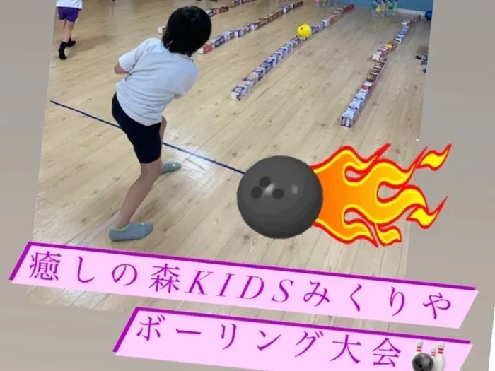 【人気大型遊具設置♪】放課後等デイサービス　癒しの森Kids　みくりや/ボーリング大会🎳結果発表〜〜〜❗️