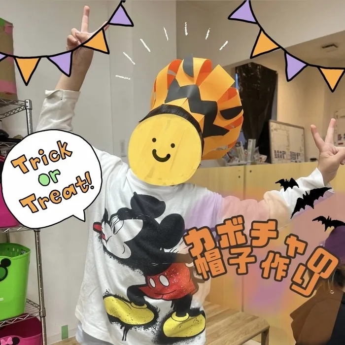 【人気大型遊具設置♪】放課後等デイサービス　癒しの森Kids　みくりや/工作🎃カボチャの帽子