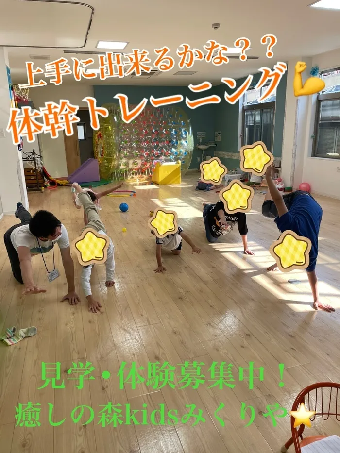 【人気大型遊具設置♪】放課後等デイサービス　癒しの森Kids　みくりや/体幹トレーニング💪＆ダンスタイム♪♪