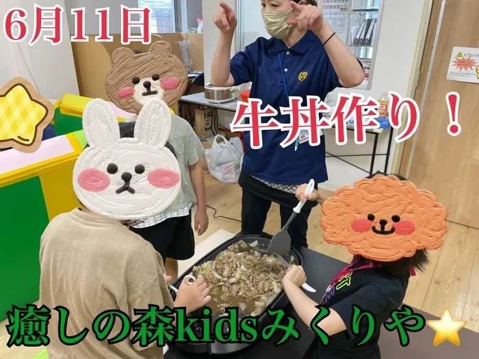 【人気大型遊具設置♪】放課後等デイサービス　癒しの森Kids　みくりや/牛丼作り‼️みくりや⭐️