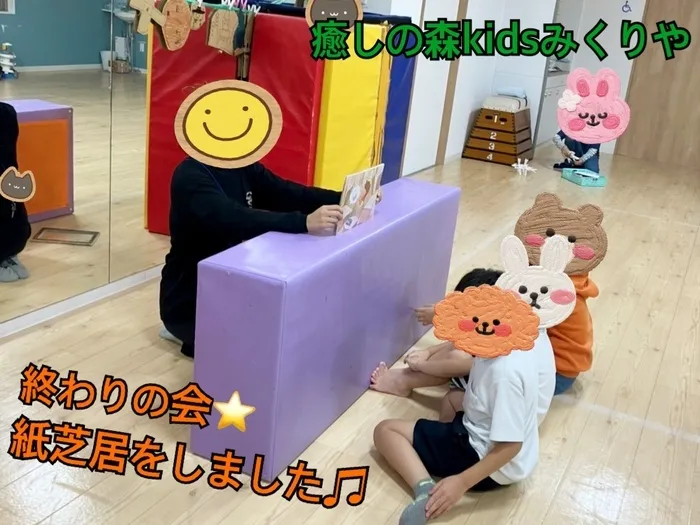 【人気大型遊具設置♪】放課後等デイサービス　癒しの森Kids　みくりや/みくりや⭐️〜終わりの会〜