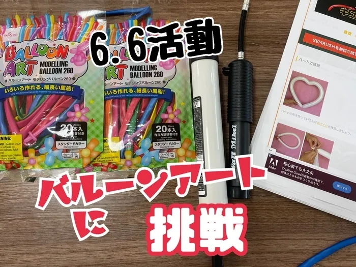 【人気の大型遊具設置♪】児童発達支援事業所　癒しの森Kids　みくりや/本日　バルーンアートに挑戦ですっ