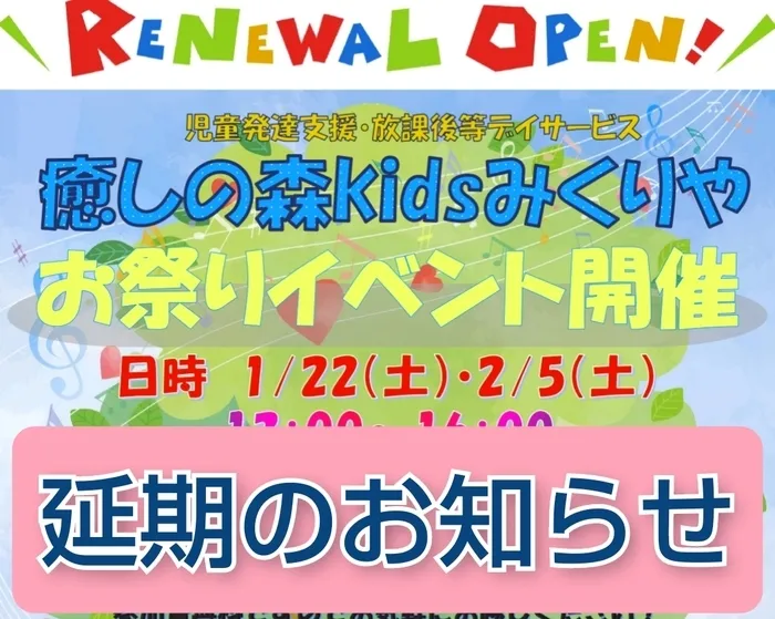 【人気の大型遊具設置♪】児童発達支援事業所　癒しの森Kids　みくりや/お祭りイベント延期について