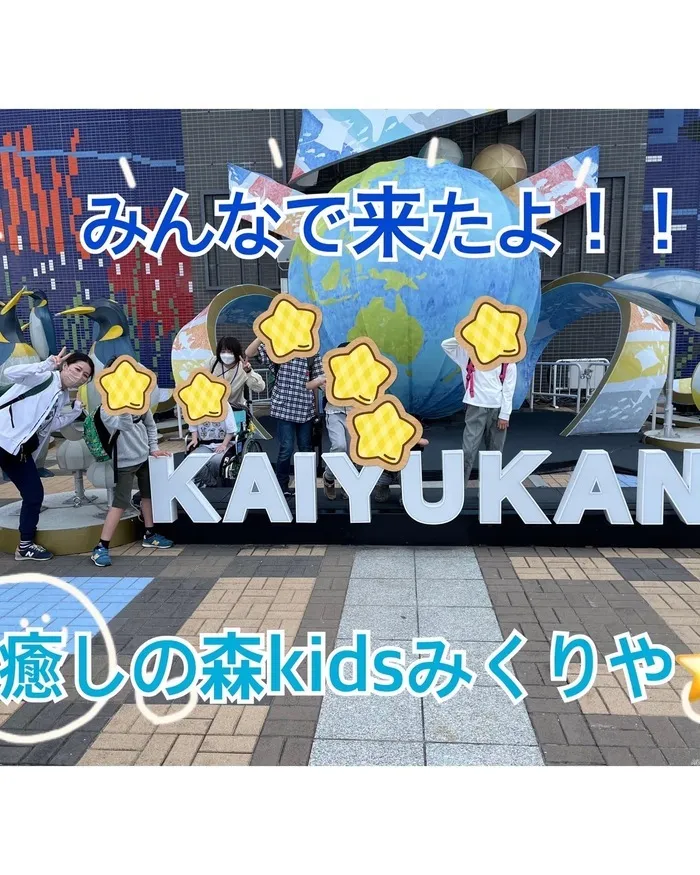 【人気の大型遊具設置♪】児童発達支援事業所　癒しの森Kids　みくりや/みんなで海遊館🐠