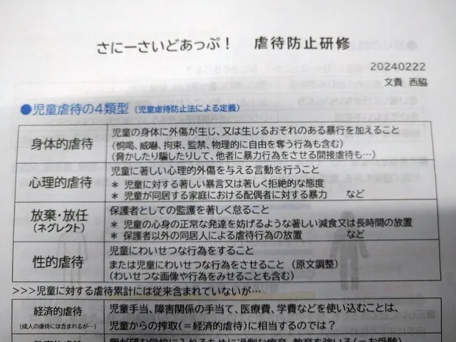 児童発達支援・放課後デイサービスさにーさいどあっぷ！/虐待防止研修📝